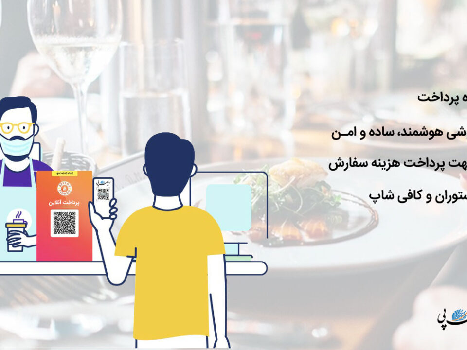 Payment in restaurant QR code rayanpay