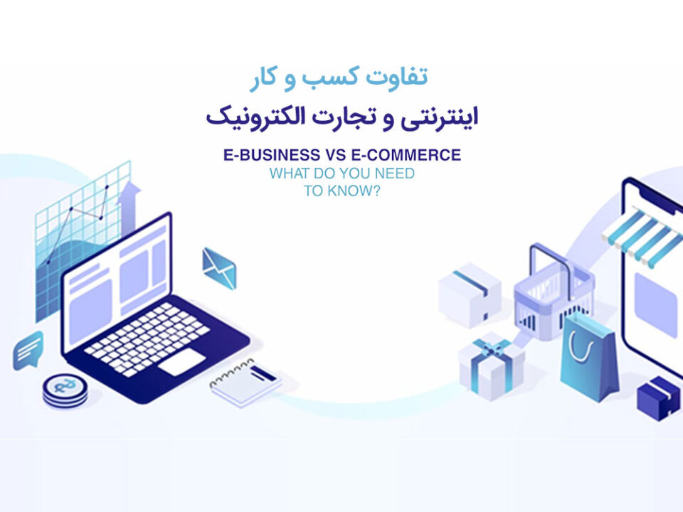 تفاوت کسب و کار اینترنتی و تجارت الکترونیک