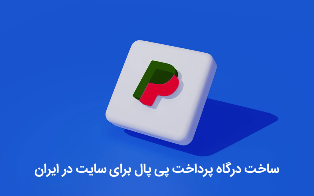 ساخت درگاه پرداخت پی پال برای سایت در ایران