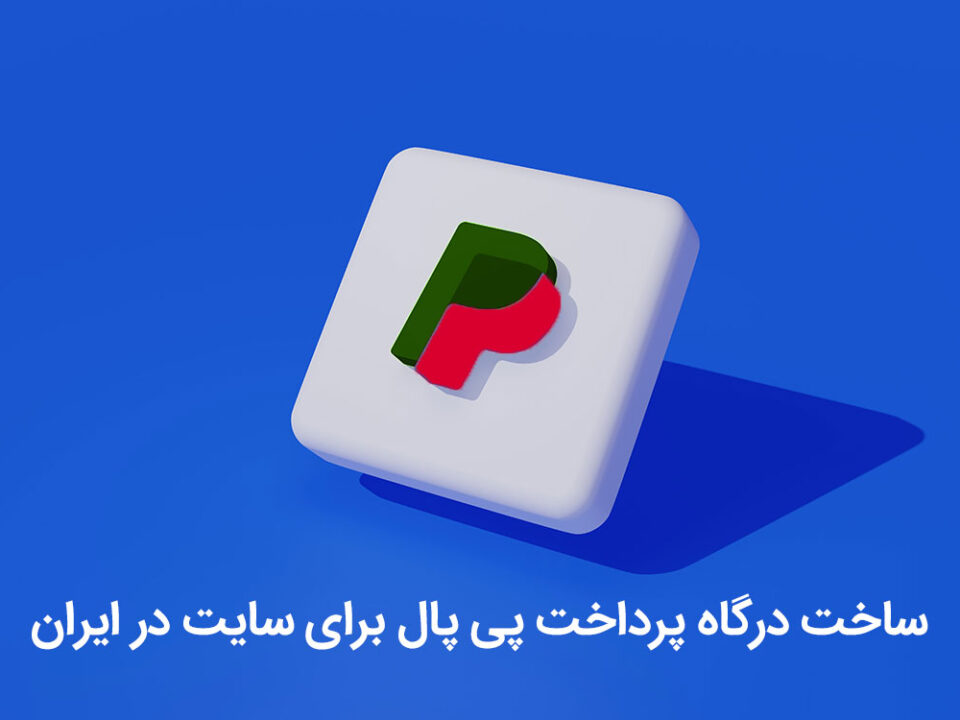 ساخت درگاه پرداخت پی پال برای سایت در ایران
