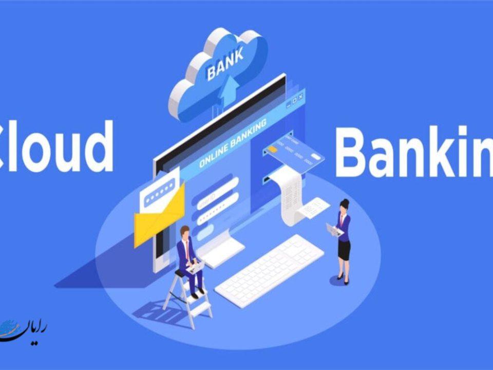 خدمات بانکداری ابری و فضای ابری در صنعت مالی